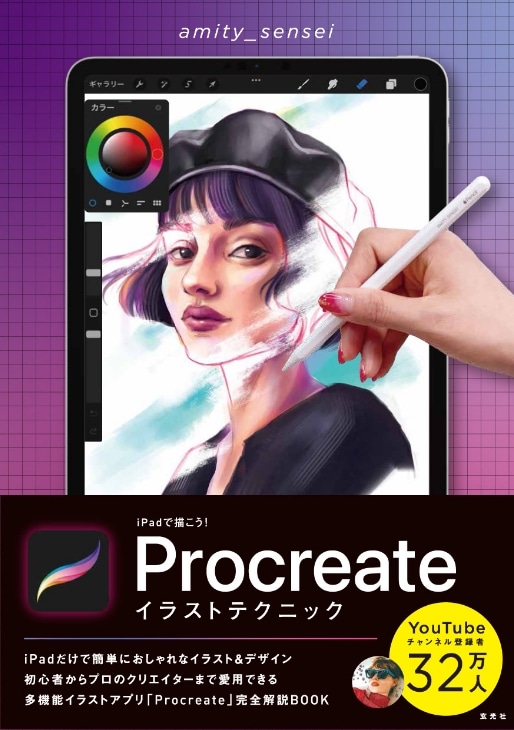 iPadで描こう！ Procreateイラストテクニック