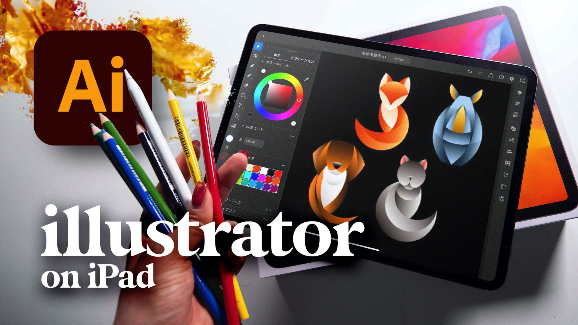 illustrator iPad版をマスターする! iPadだけで完結、おしゃれアイコンの作り方！
