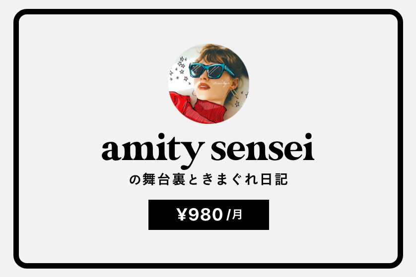 noteにて「amity_senseiの舞台裏と気まぐれ日記」を公開のサムネイル画像
