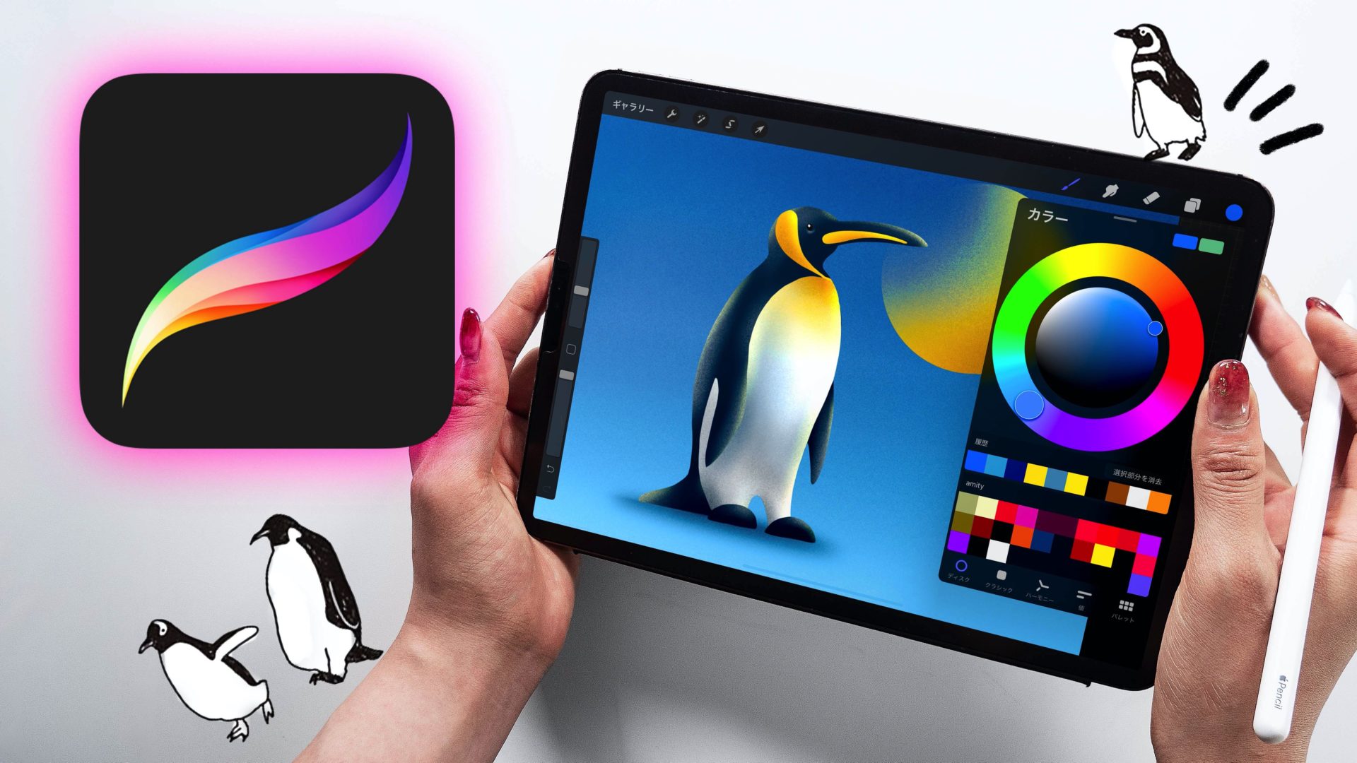 超人気アプリ「Procreate」でオシャレなデジタルアート！iPadでペンギンを描く方法