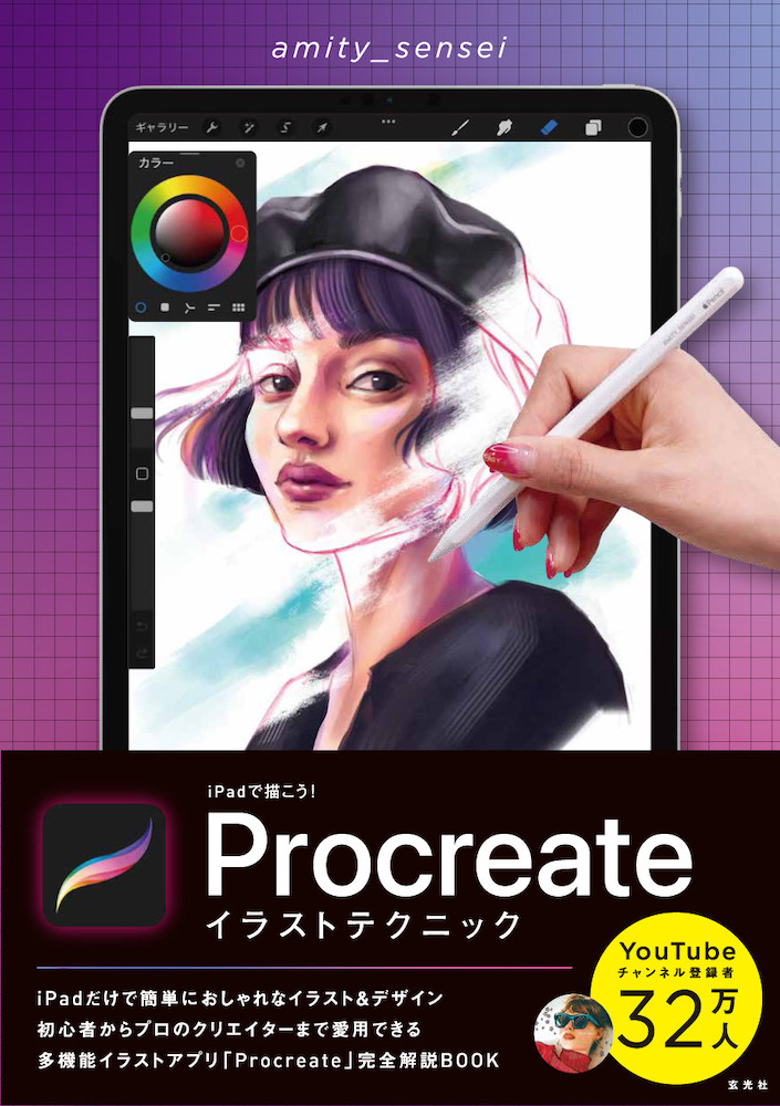 iPad本「iPadで描こう! Procreateイラストテクニック」発売のサムネイル画像