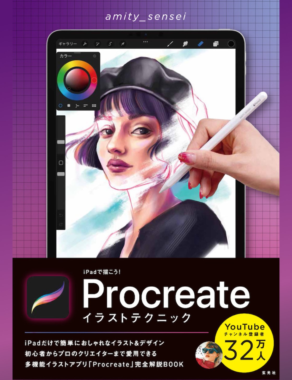 iPad本「iPadで描こう! Procreateイラストテクニック」発売