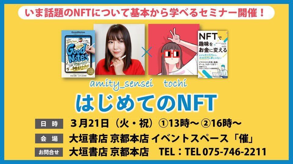 大垣書店 京都「はじめてのNFT」イベント登壇のサムネイル画像